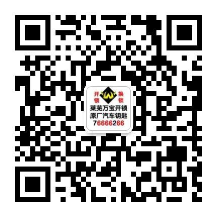 萊蕪開(kāi)鎖公司官網(wǎng)萬(wàn)寶開(kāi)鎖0531-76666266（400-0634-110）萊蕪汽車(chē)開(kāi)鎖，開(kāi)汽車(chē)鎖