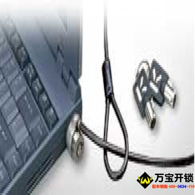 筆記本電腦防盜友情提醒-萊蕪專業(yè)開鎖