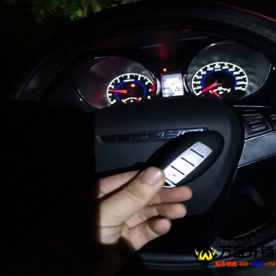 萊蕪啟辰汽車鑰匙全丟配鑰匙，萊蕪啟辰T70鑰匙全丟配鑰匙，萊蕪萬寶開鎖換鎖