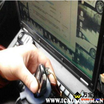 萊蕪汽車鑰匙哪里可以配？萊蕪汽車鑰匙配個多少錢