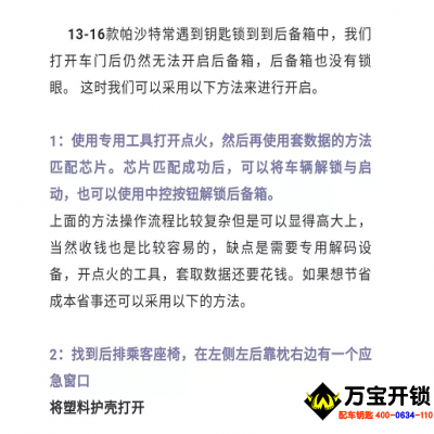 13-16年大眾帕薩特后備箱應急開啟，萊蕪大眾開汽車鎖，萊蕪開大眾車鎖