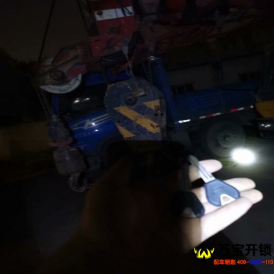 濟南市萊蕪三一重工大吊車鑰匙全丟配鑰匙，萊蕪工程車配鑰匙