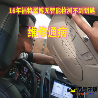 福特通?。?6年福特翼博無智能檢測不到鑰匙怎么處理？濟南萊蕪福特配汽車鑰匙