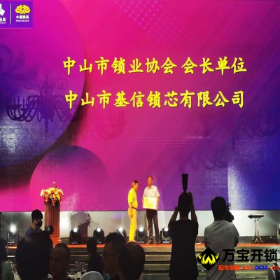 智能鎖，密碼鎖，指紋鎖，中山市鎖業(yè)協(xié)會(huì)會(huì)長單位，基信鎖芯智能鎖余總連任中山市鎖業(yè)協(xié)會(huì)會(huì)長