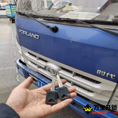 福田時(shí)代貨車汽車鑰匙全丟了配鑰匙，貨車鑰匙全丟了配鑰匙