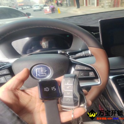 萊蕪手表汽車鑰匙，比亞迪唐配手表鑰匙